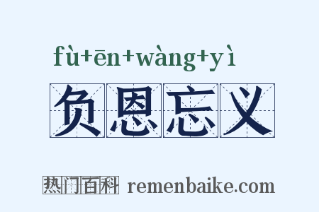 负恩忘义是什么意思的图片